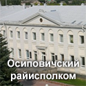 Аддзел ідэалагічнай работы, культуры і па справах моладзі Асіповіцкага райвыканкама заняў I месца