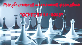 «Осиповичи-2013» приглашают!