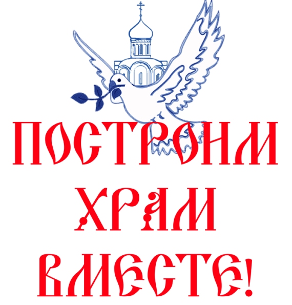 Построим храм вместе