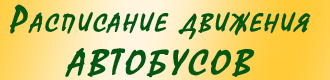 Осиповичи: расписание движения автобусов на маршрутах 21 апреля 2015