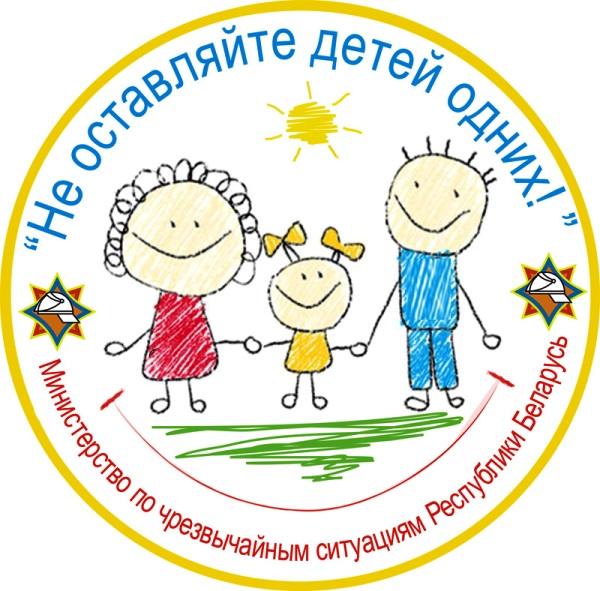 Осиповичский РОЧС: «Не оставляйте детей одних!»