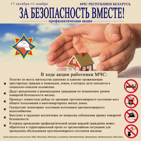 Осиповичский РОЧС: «За безопасность вместе!»