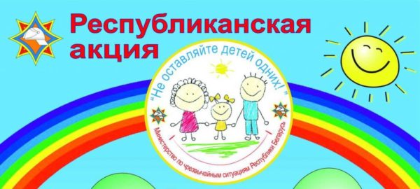 Профилактическая акция «Не оставляйте детей одних!»