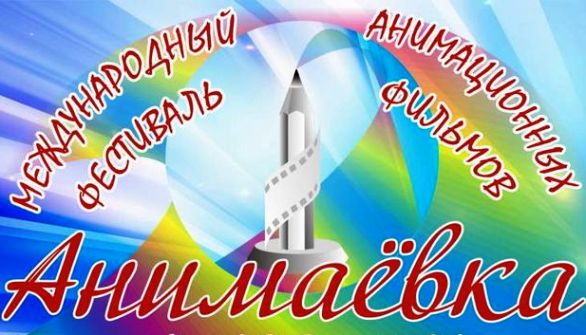 ХX Международный фестиваль анимационных фильмов «Анимаёвка-2017»