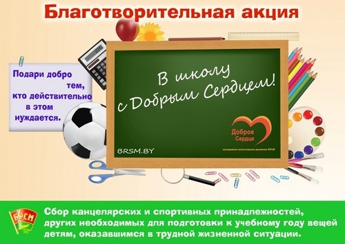 Осиповичи присоединились к общереспубликанской акции “В школу с Добрым Сердцем”