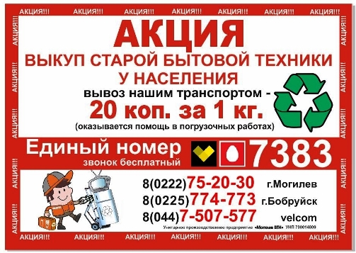 Внимание: акция по сбору отходов бытовой техники!