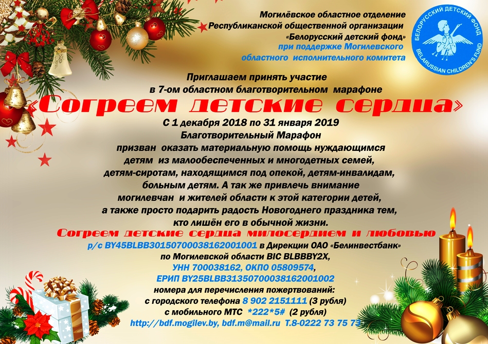 До конца января 2019 проводится областной благотворительный марафон «Согреем детские сердца»