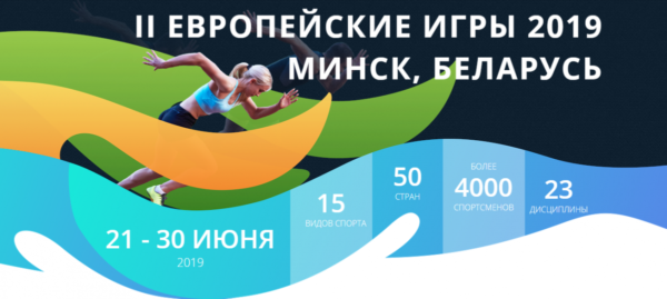 30 июня – церемония закрытия II Европейских игр в Минске