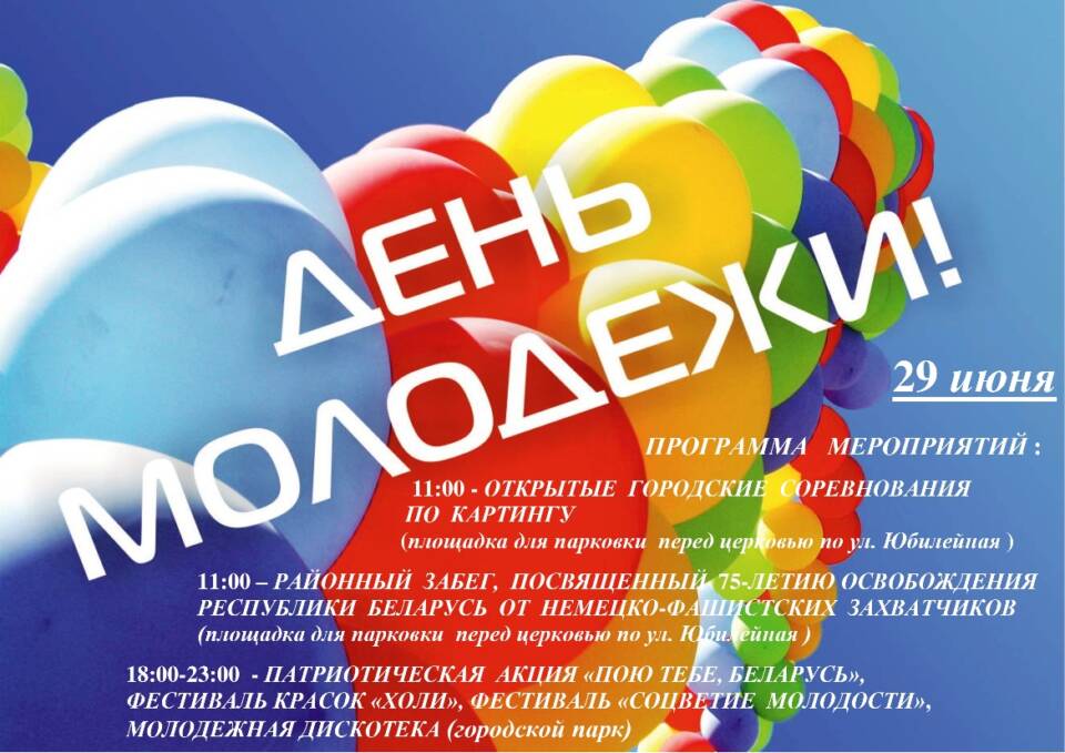 Что предложат осиповчанам в День молодёжи?