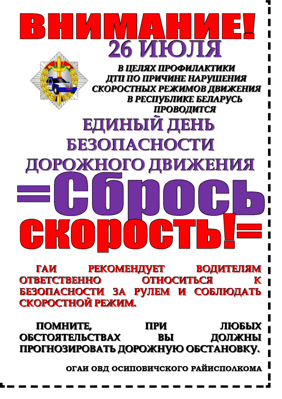 26 июля – Единый день безопасности дорожного движения