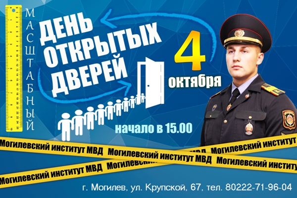 День открытых дверей – в Могилевском институте МВД