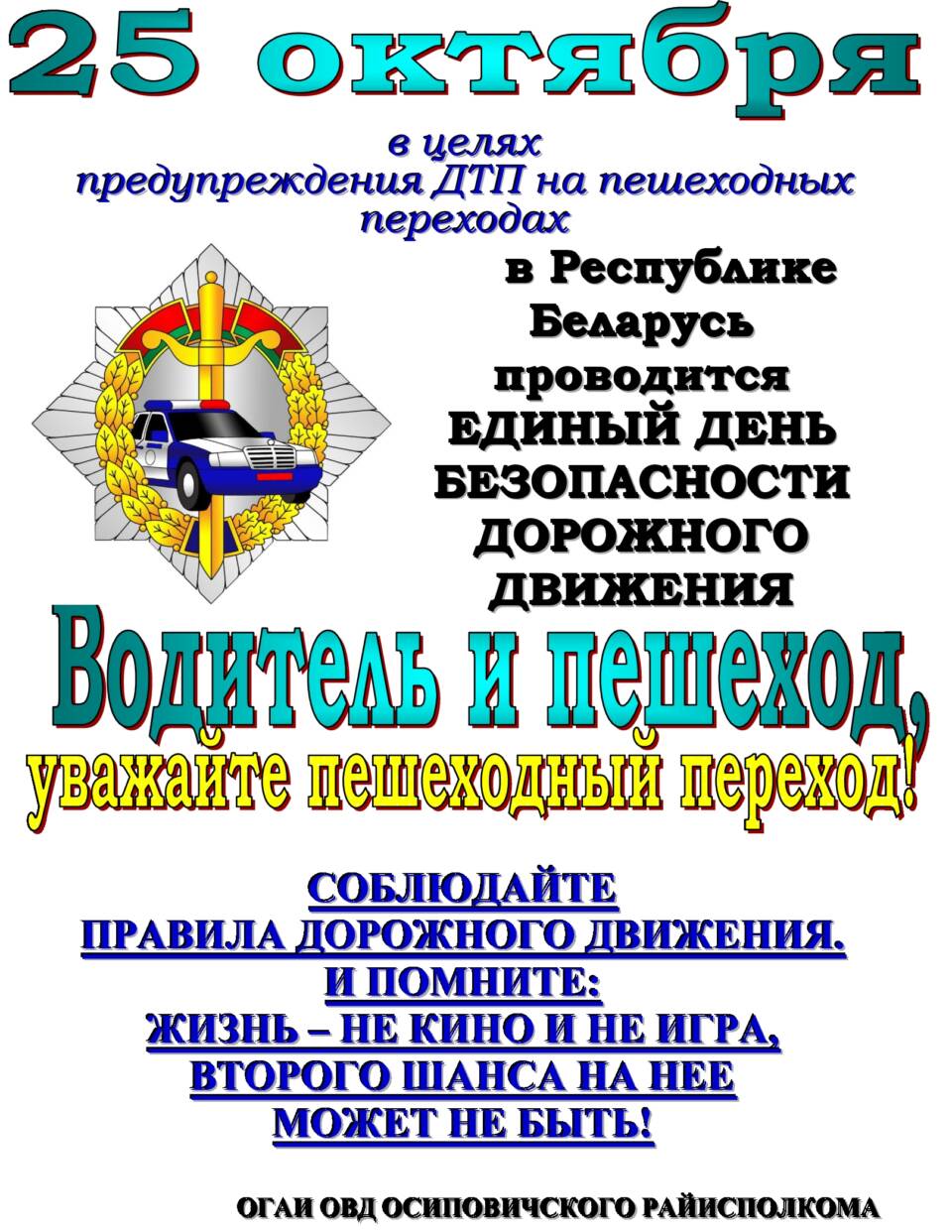 «Водитель и пешеход, уважайте пешеходный переход!»