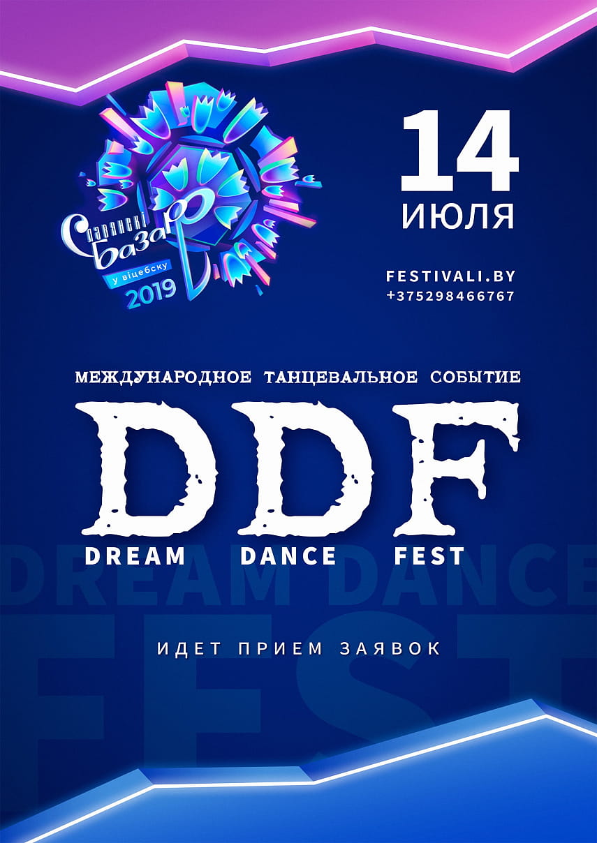 II Международный танцевальный проекта “Dream Dance Fest” приглашает к участию!