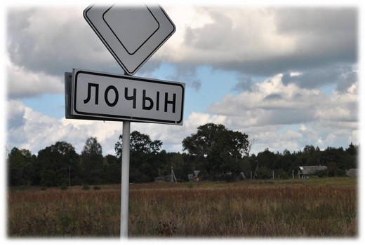 Лочын: шлях праз стагоддзі