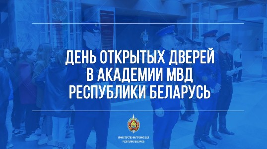 День открытых дверей в Академии МВД