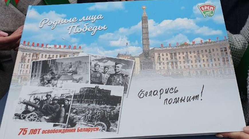 БРСМ призывает поучаствовать в создании альбома памяти «Беларусь помнит. Родные лица Победы»