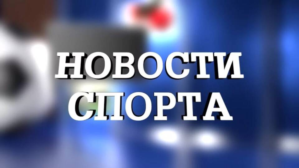 Спортновости