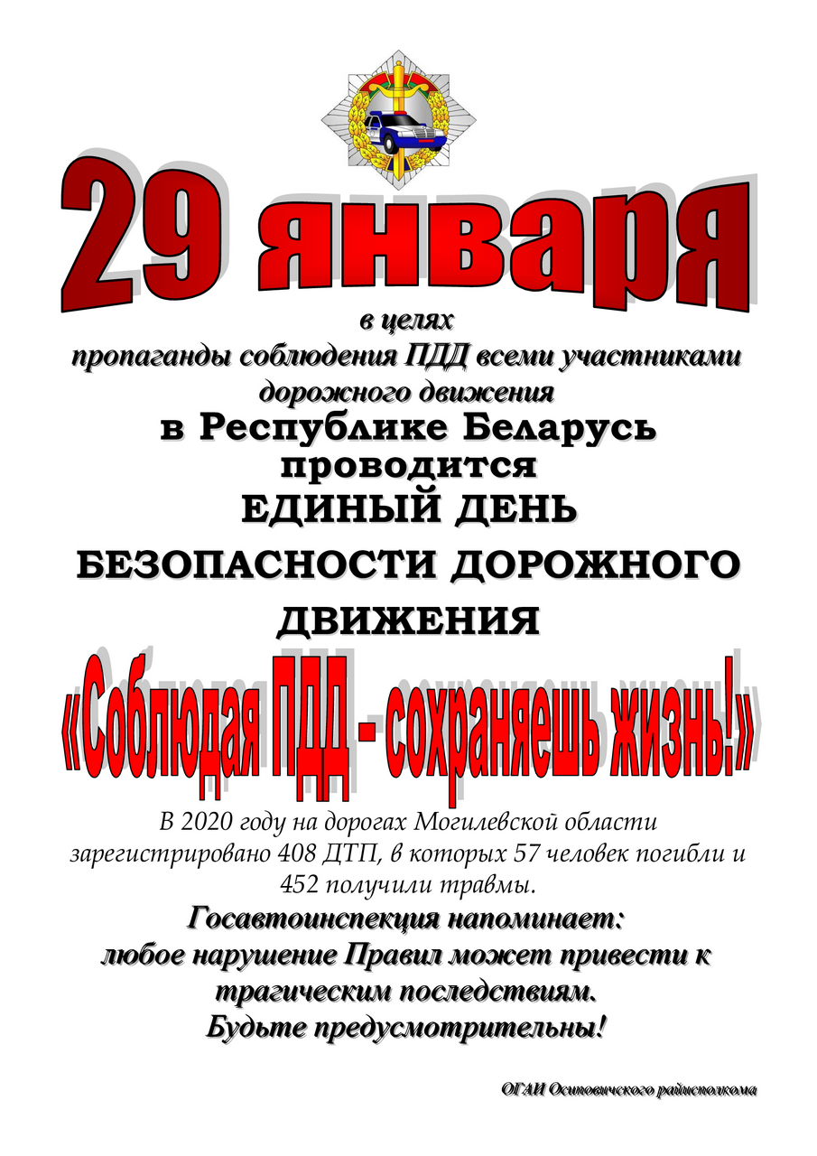 29 января в Осиповичском районе пройдет единый день безопасности