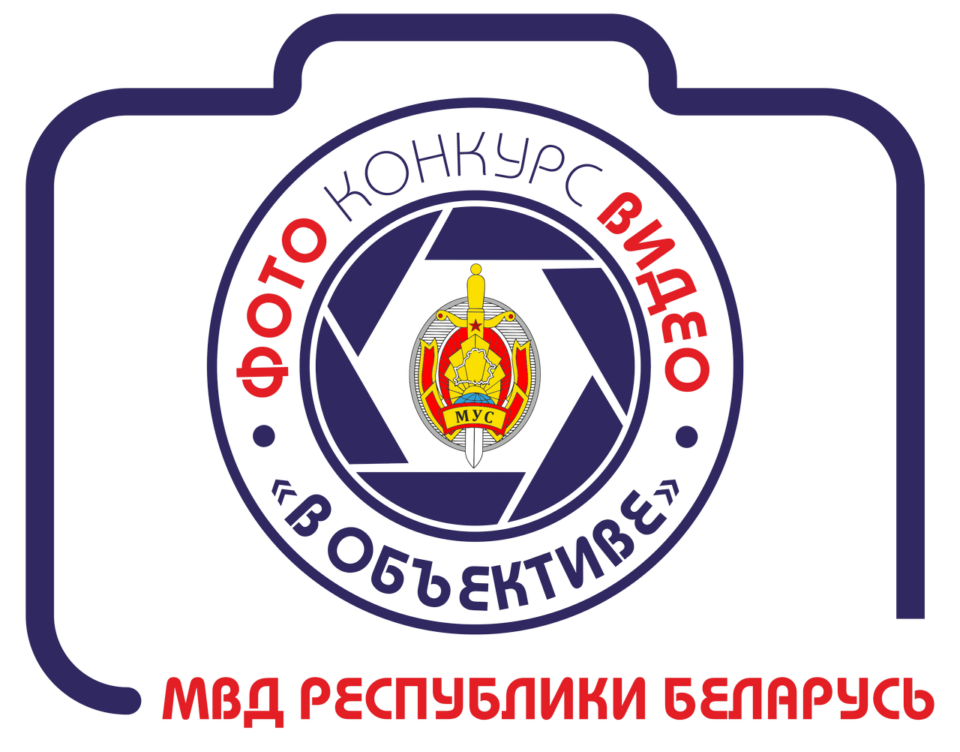 МВД проводит конкурс на лучшие фото и видео!