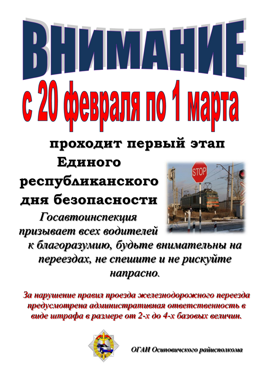 Осиповичская госавтоинспекция предупреждает
