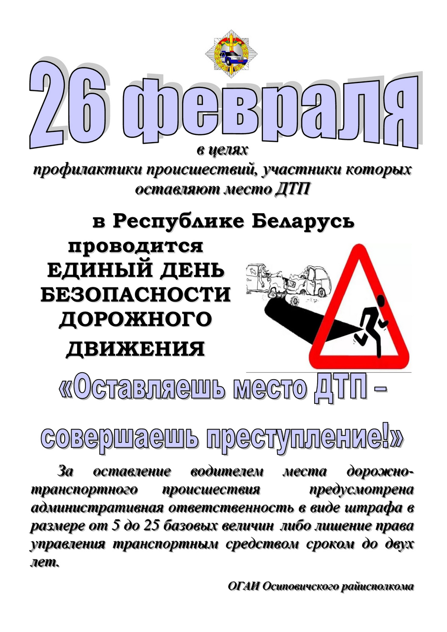 26 февраля пройдет Единый день безопасности дорожного движения