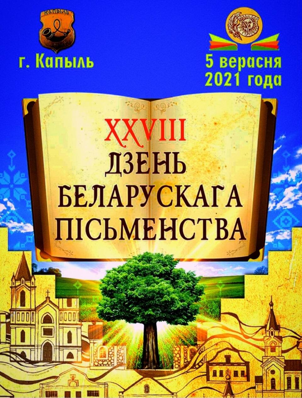 5 сентября в Беларуси отпразднуют День письменности