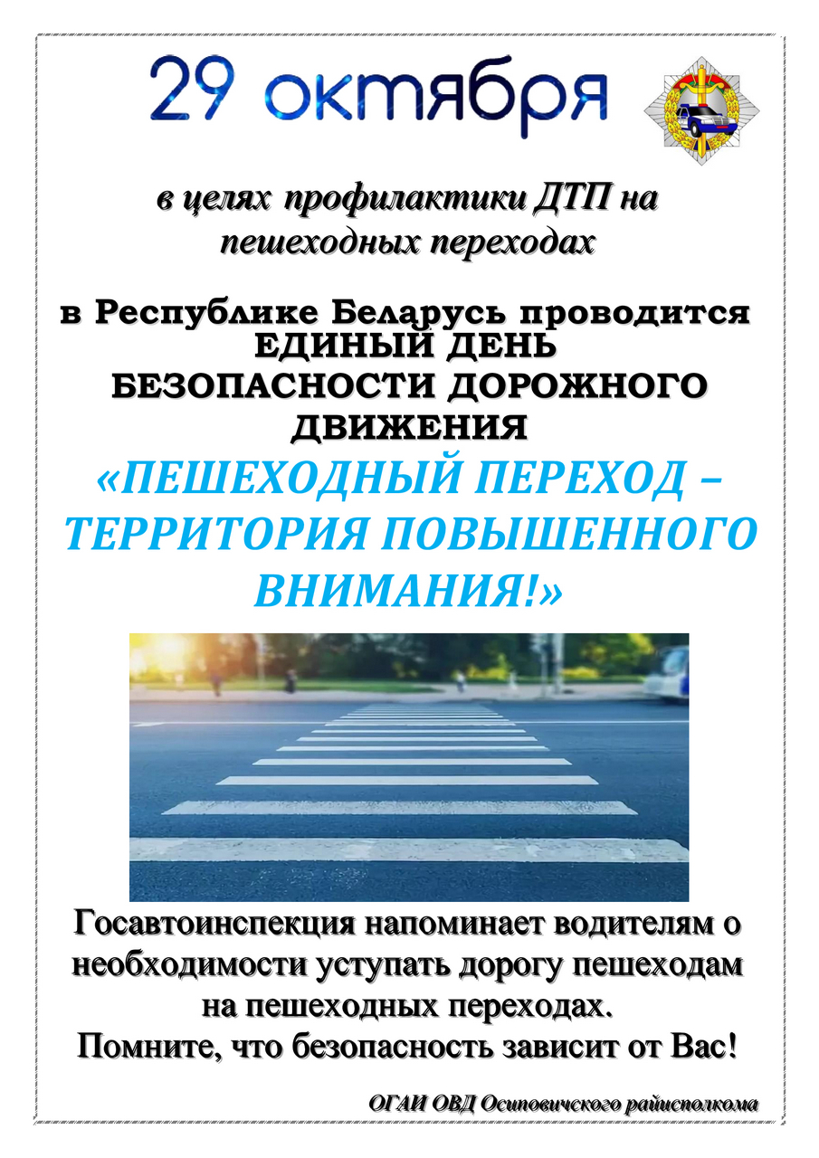 29 октября в Осиповичах пройдет профилактическая акция “Пешеходный переход – территория повышенного внимания”