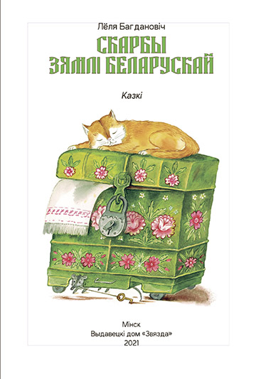 В издательском доме “Звязда” подготовлена к печати книга осиповчанки Лёли Богданович «Скарбы зямлі беларускай»