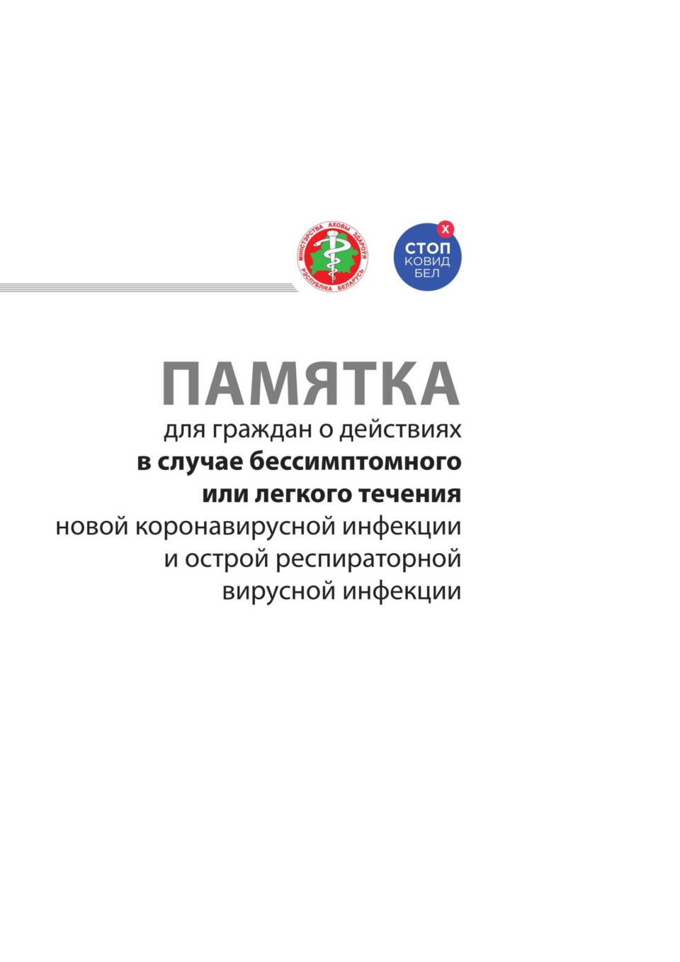 Осиповичская ЦРБ информирует. Памятка о действиях в случае бессимптомного или легкого течения COVID-19