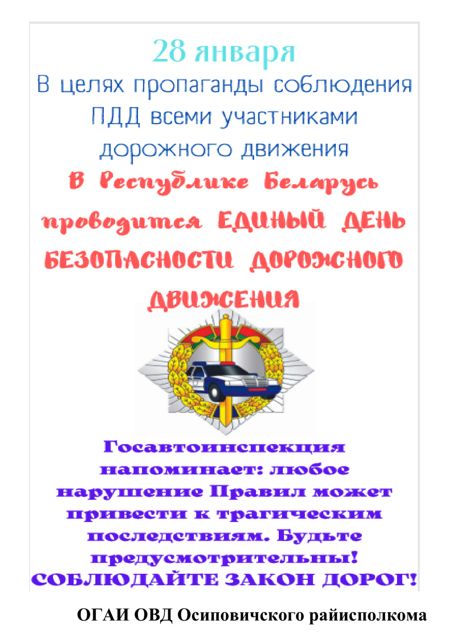 Единый день безопасности пройдет в Осиповичском районе