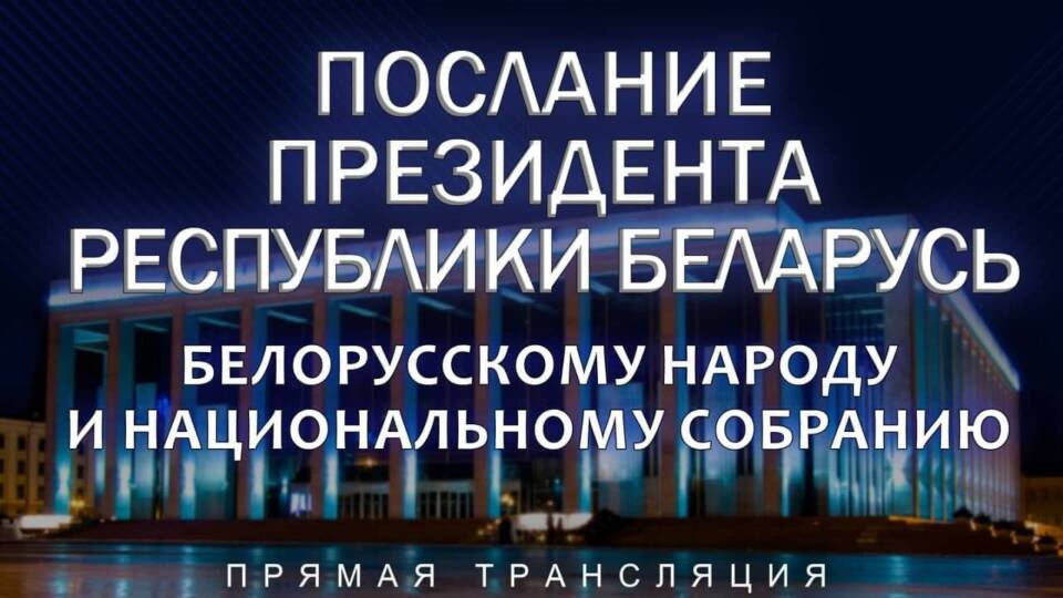 Послание Президента к белорусскому народу и Национальному собранию