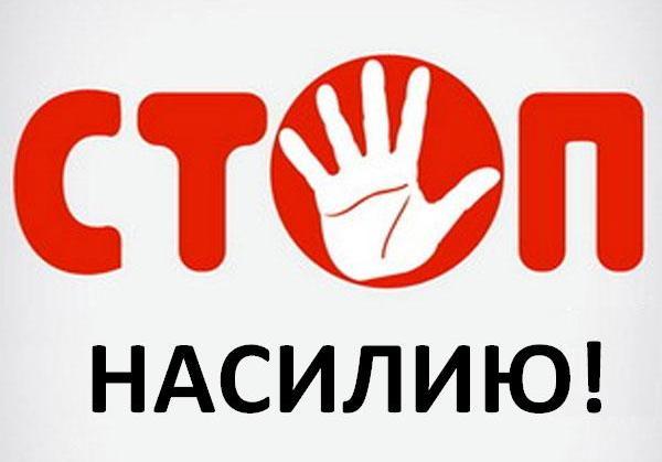 «СКАЖИ СТОП НАСИЛИЮ»