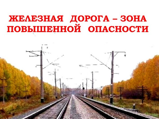 С 17.03.2022 по 27.03.2022 на Белорусской железной дороге проводятся мероприятия «Дети и безопасность»