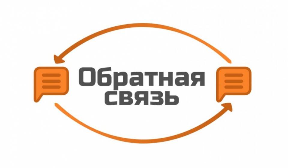 Обратная связь