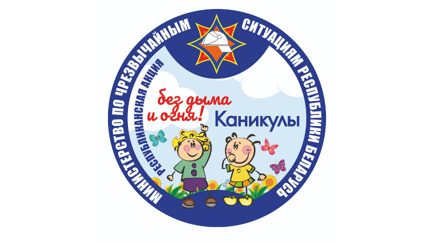 Каникулы – без дыма и огня!