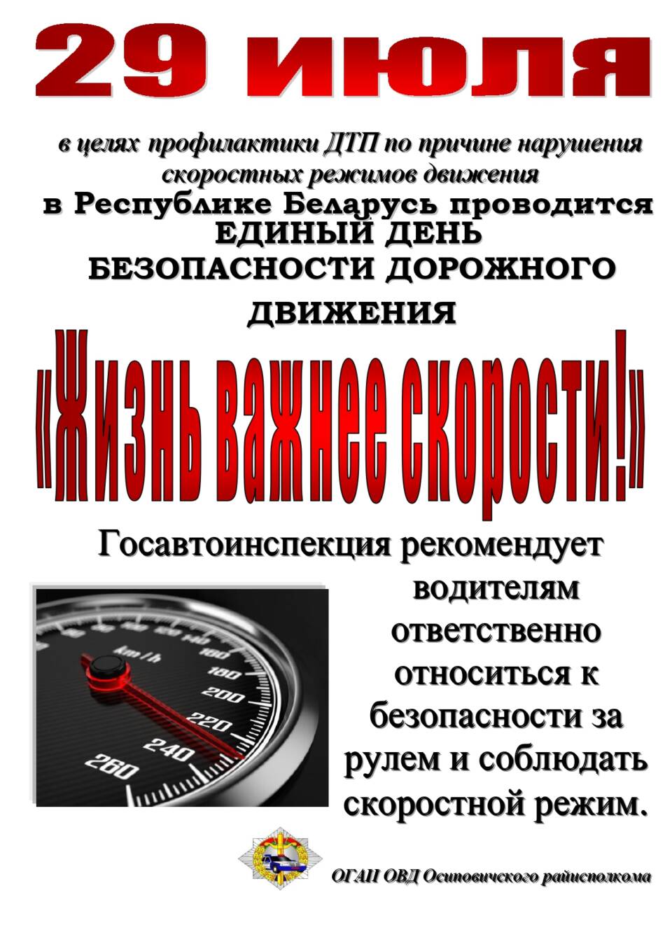 «Жизнь важнее скорости!»