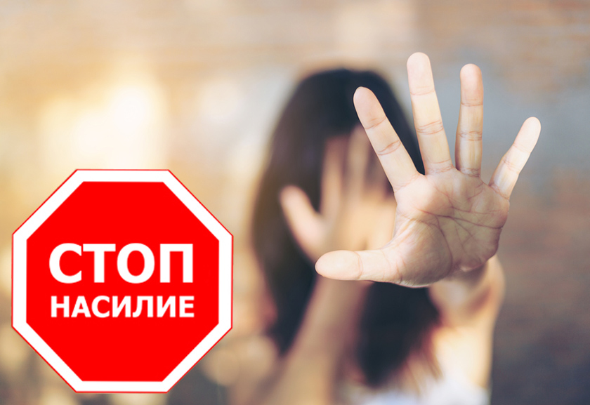 Скажи насилию СТОП