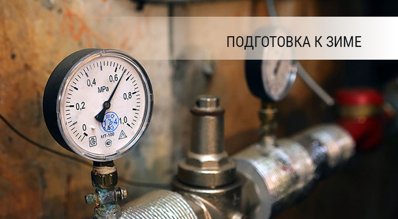 Подготовка к работе в осенне-зимний период