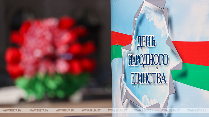 Лукашенко: День народного единства – благодарность современников предыдущим поколениям, отстоявшим право самим определять свою судьбу