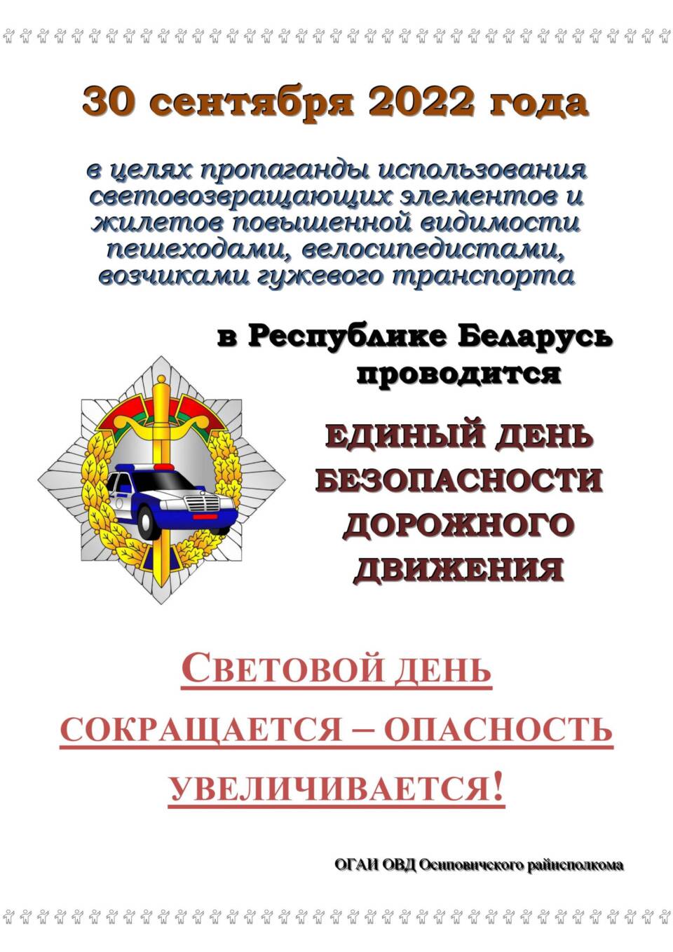 «Световой день сокращается – опасность увеличивается!»