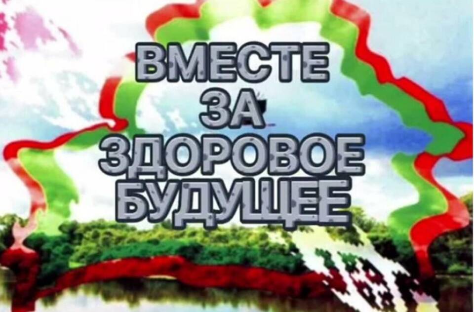 Вместе за здоровое будущее