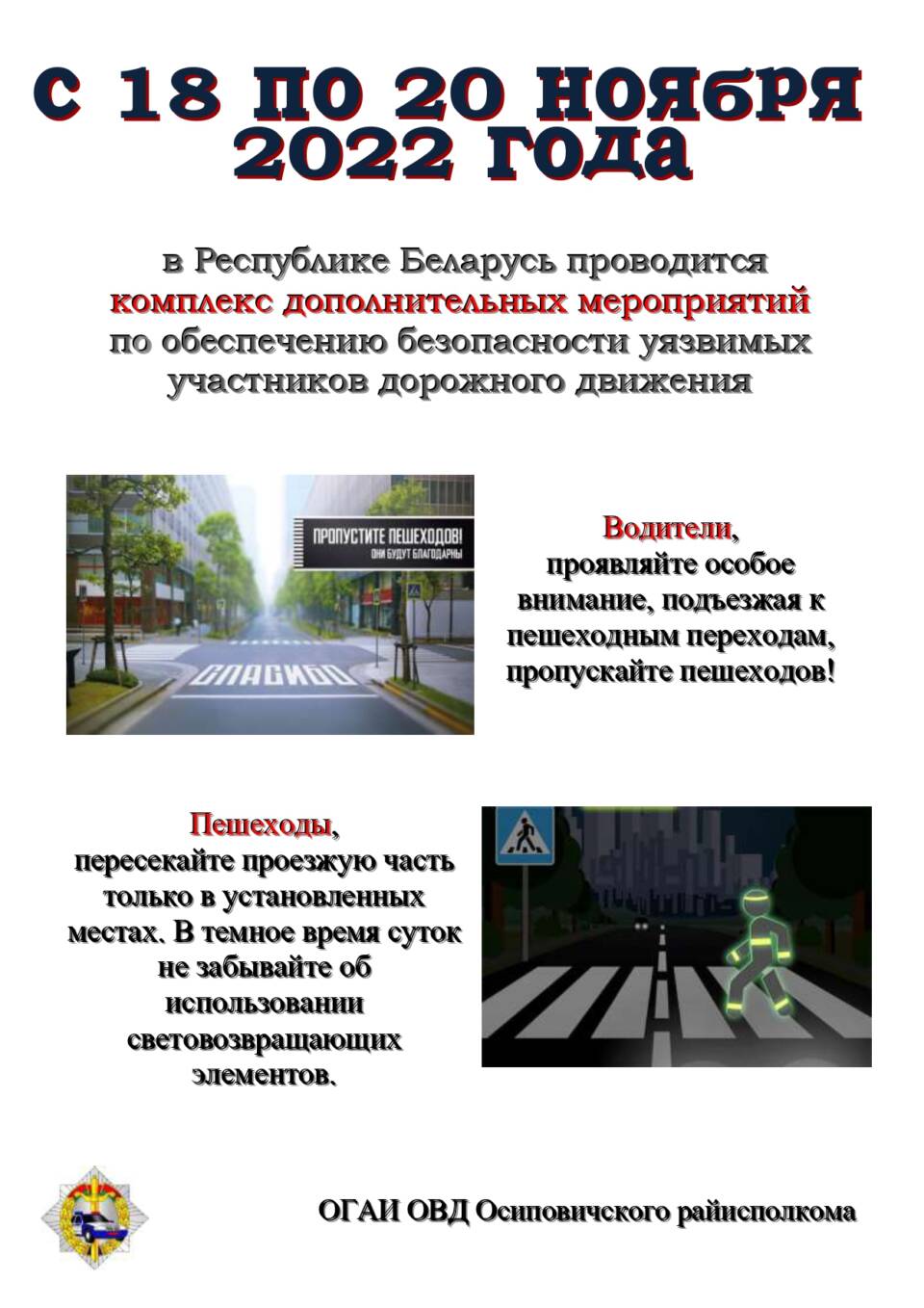 В Осиповичском районе усилят контроль по обеспечению безопасности уязвимых участников дорожного движения.