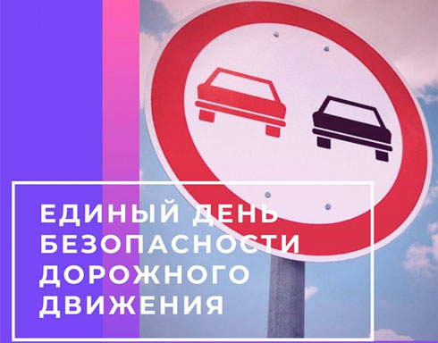 «Вместе – за безопасность на дорогах!» – под таким названием 27 января пройдет Единый день безопасности дорожного движения