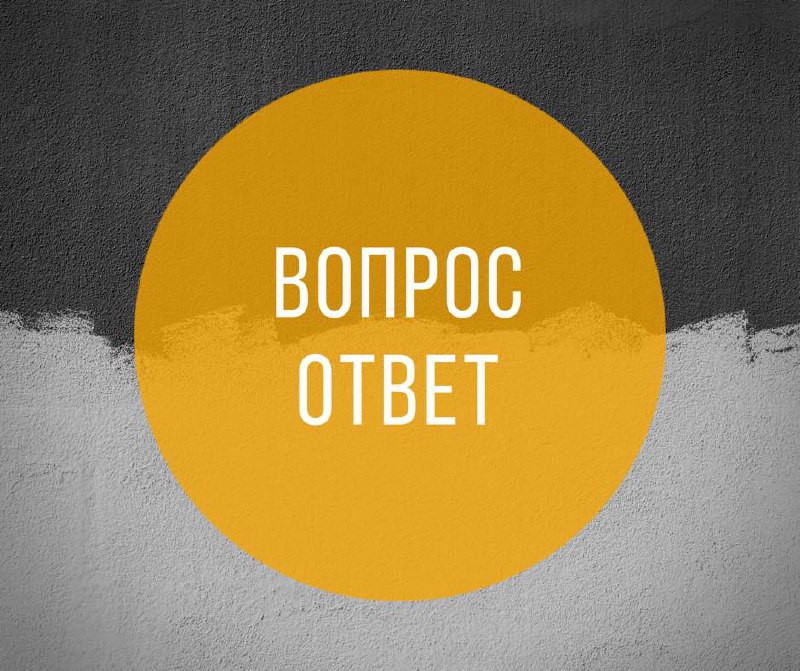 Вопрос- ответ