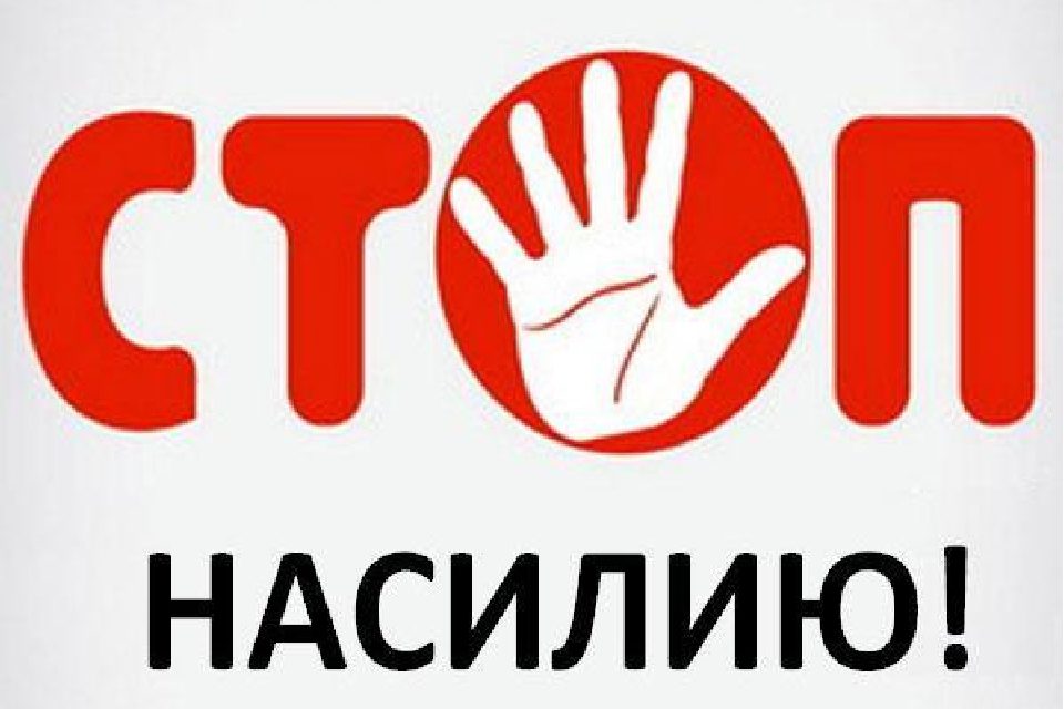 Нет насилию в семье