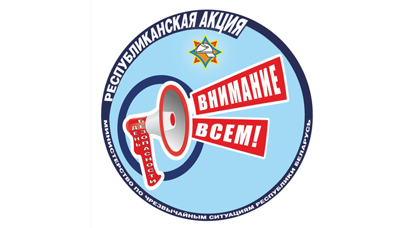 “День безопасности. Внимание всем!”