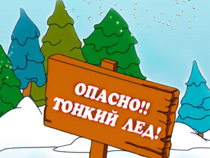 Осторожно – тонкий лед!!!