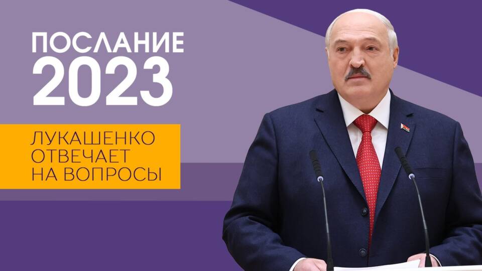 Послания белорусскому народу лукашенко