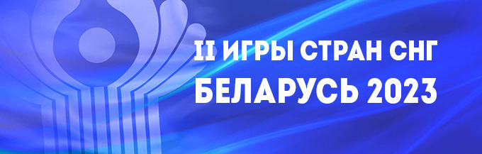 II Игры стран СНГ пройдут в Беларуси с 3 по 15 августа 2023 года