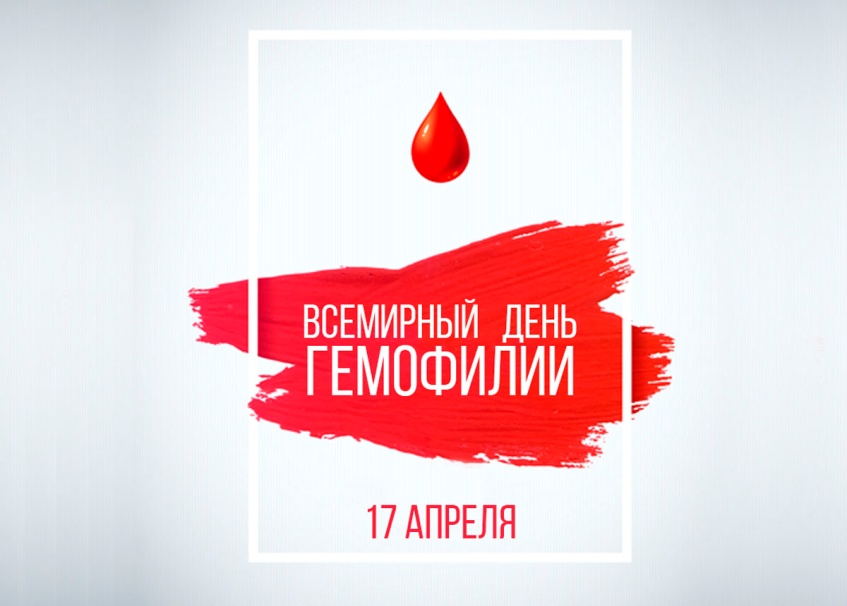Сегодня – Всемирный день гемофилии